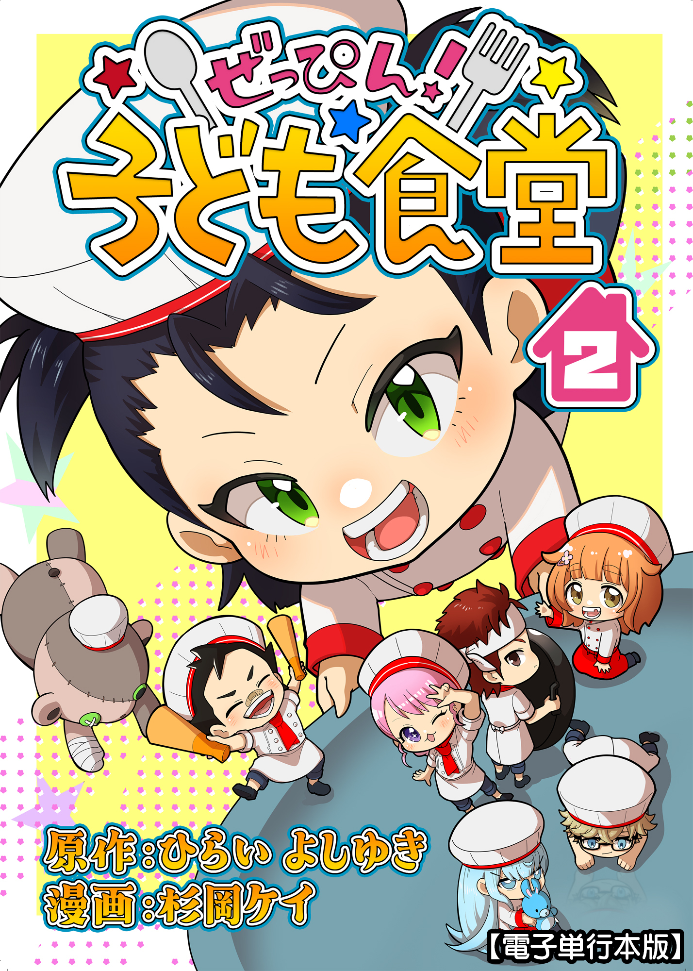 ぜっぴん！子ども食堂【電子単行本版】（２）