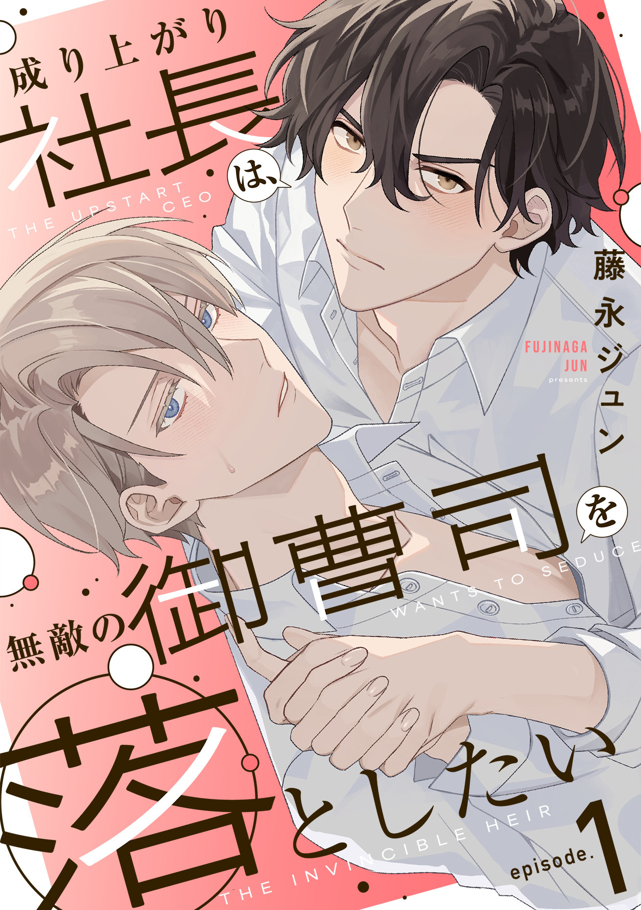 【期間限定　無料お試し版　閲覧期限2026年9月2日】成り上がり社長は、無敵の御曹司を落としたい(1)