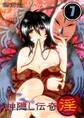神隠し伝奇-淫-【分冊版】 (7)