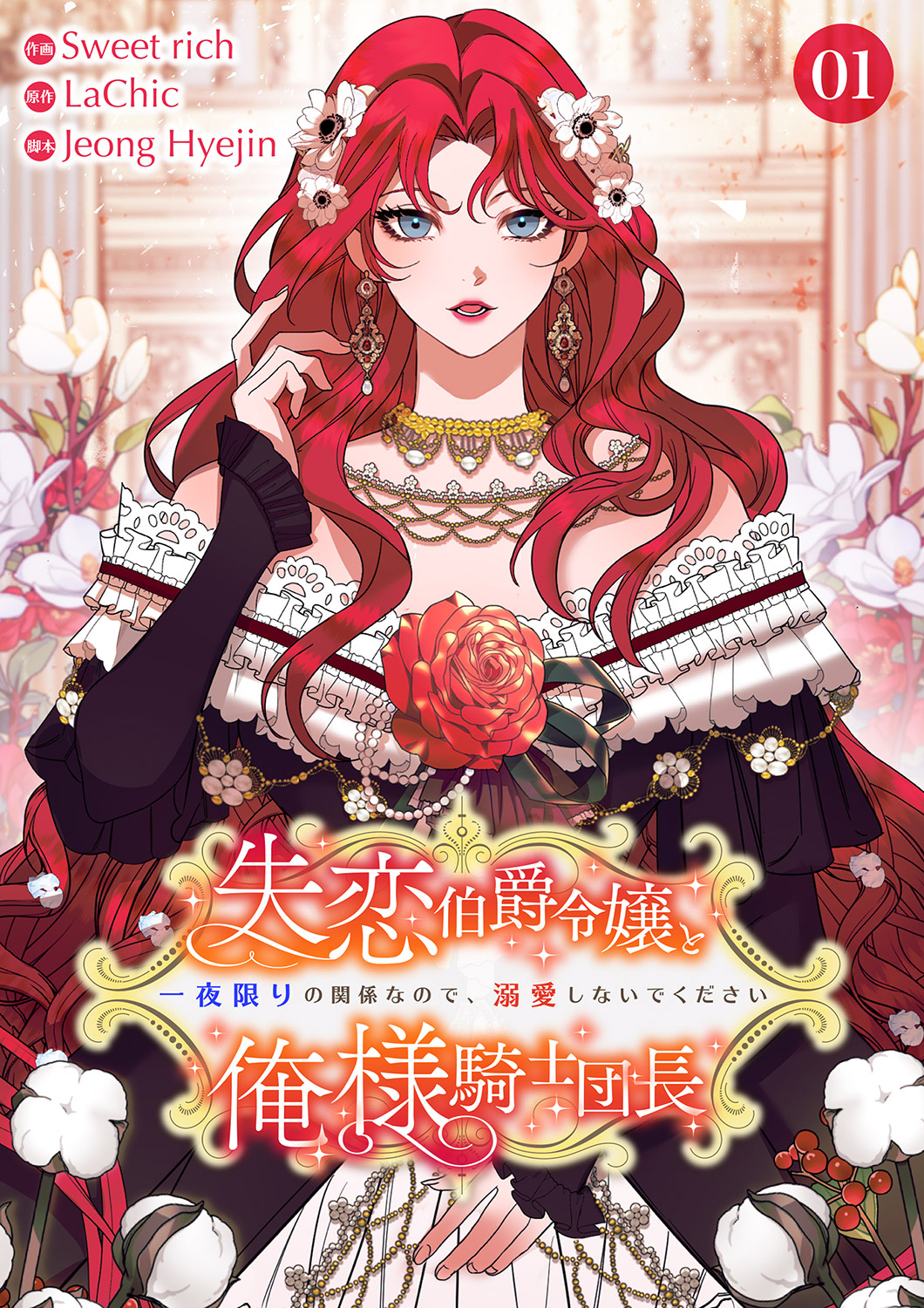 【期間限定　無料お試し版　閲覧期限2026年6月23日】失恋伯爵令嬢と俺様騎士団長～一夜限りの関係なので、溺愛しないでください～【電子単行本版】１