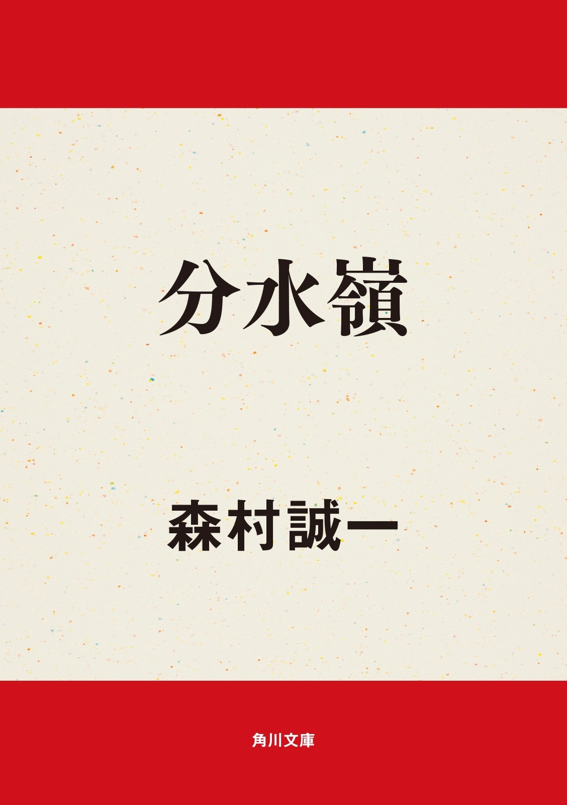 分水嶺