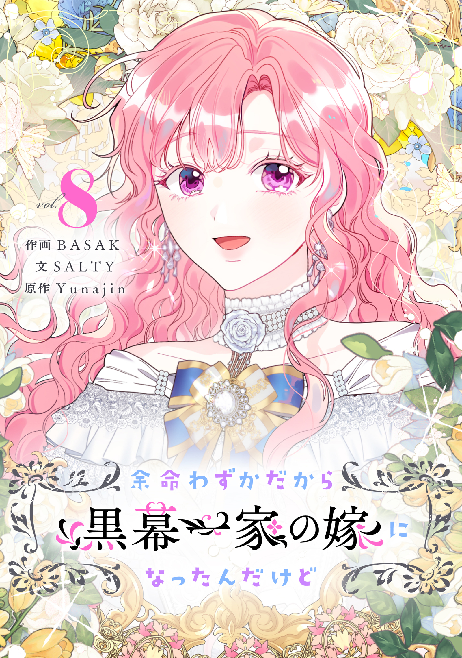 余命わずかだから黒幕一家の嫁になったんだけど 8