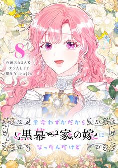 余命わずかだから黒幕一家の嫁になったんだけど 8
