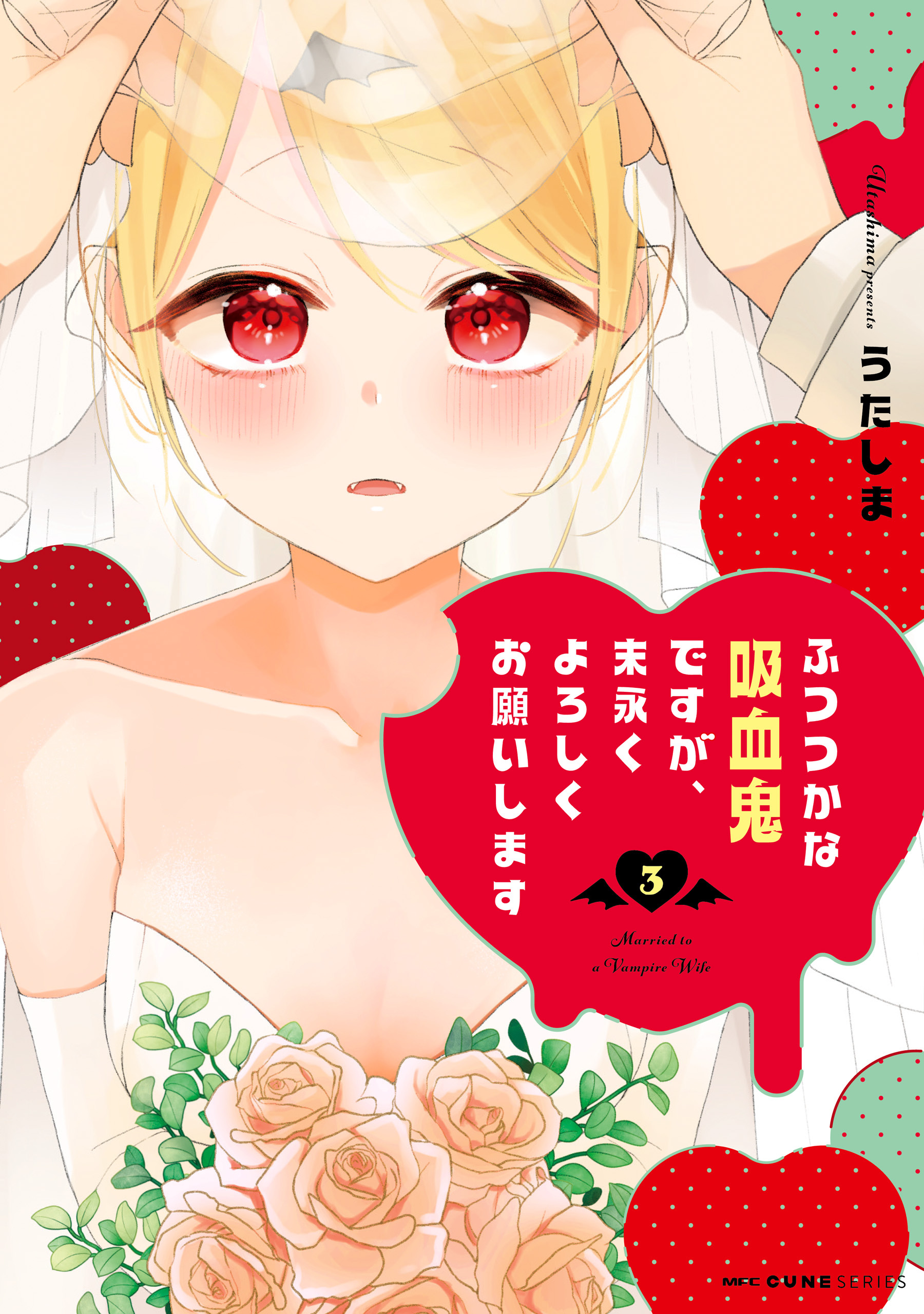 ふつつかな吸血鬼ですが、末永くよろしくお願いします　3