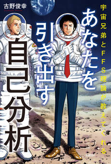 宇宙兄弟とFFS理論が教えてくれる あなたを引き出す自己分析