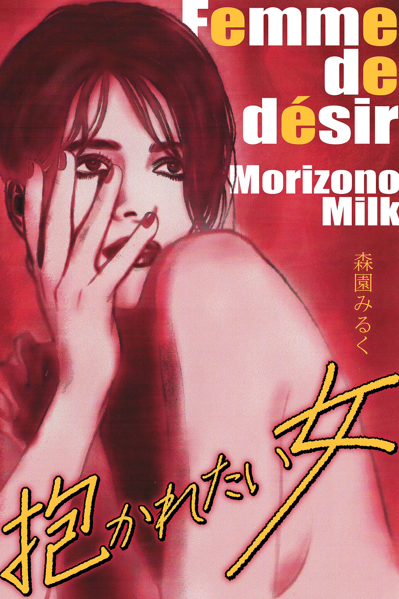 抱かれたい女　完全版