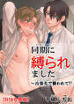 同期に縛られました~出張先で襲われて!?R18合冊版