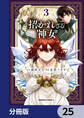 招かれざる神女【分冊版】 25