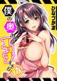 僕の奥さんがエッチすぎる!(1)