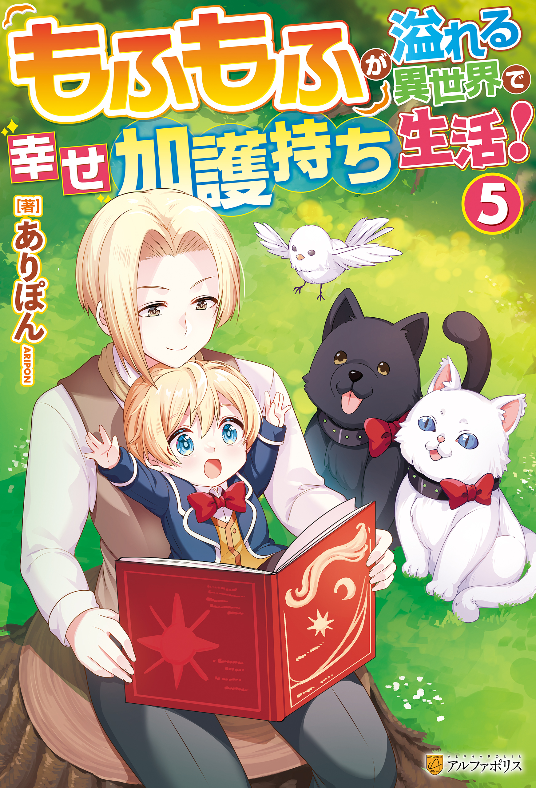 もふもふが溢れる異世界で幸せ加護持ち生活！５