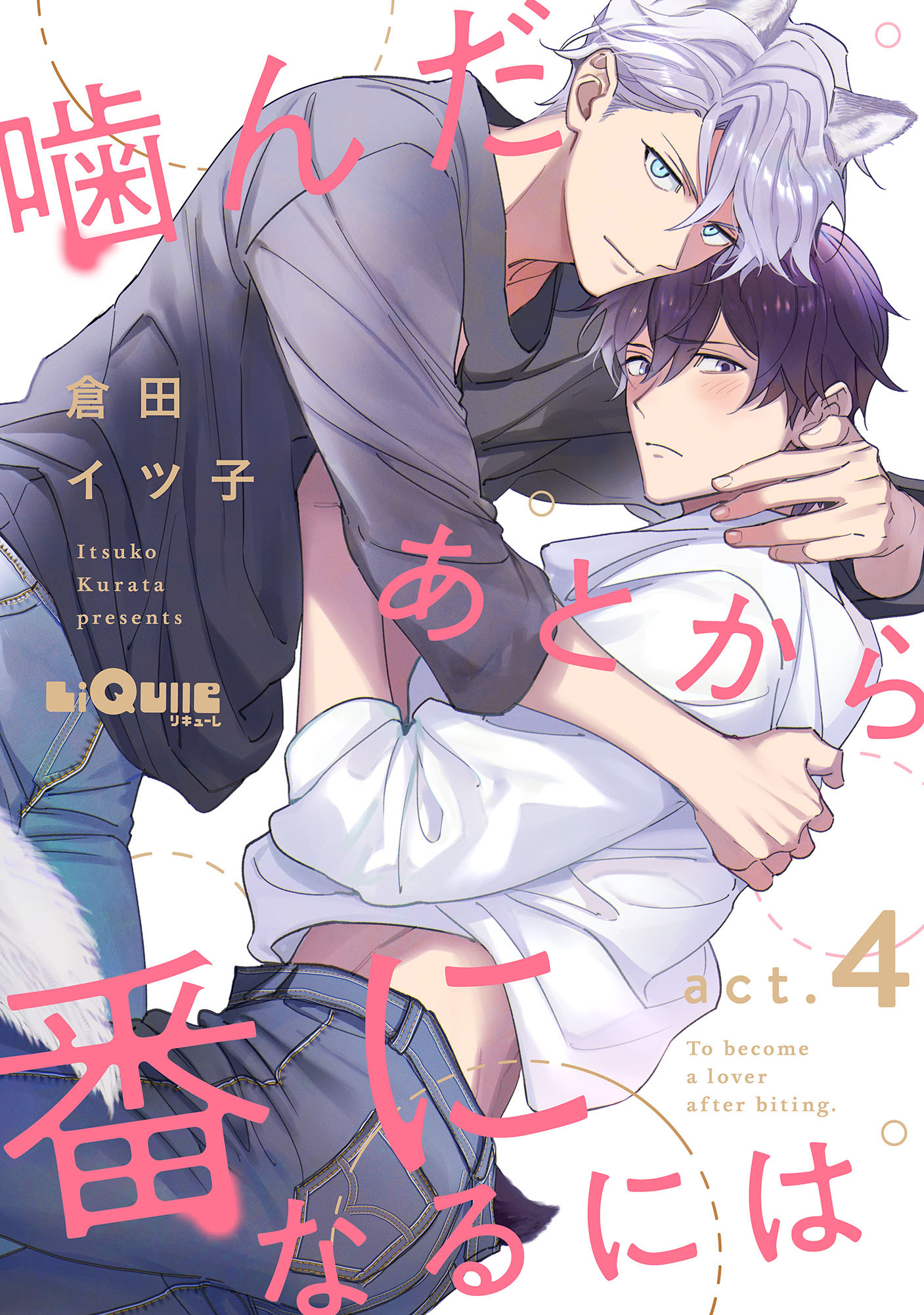 噛んだあとから番になるには　act.4