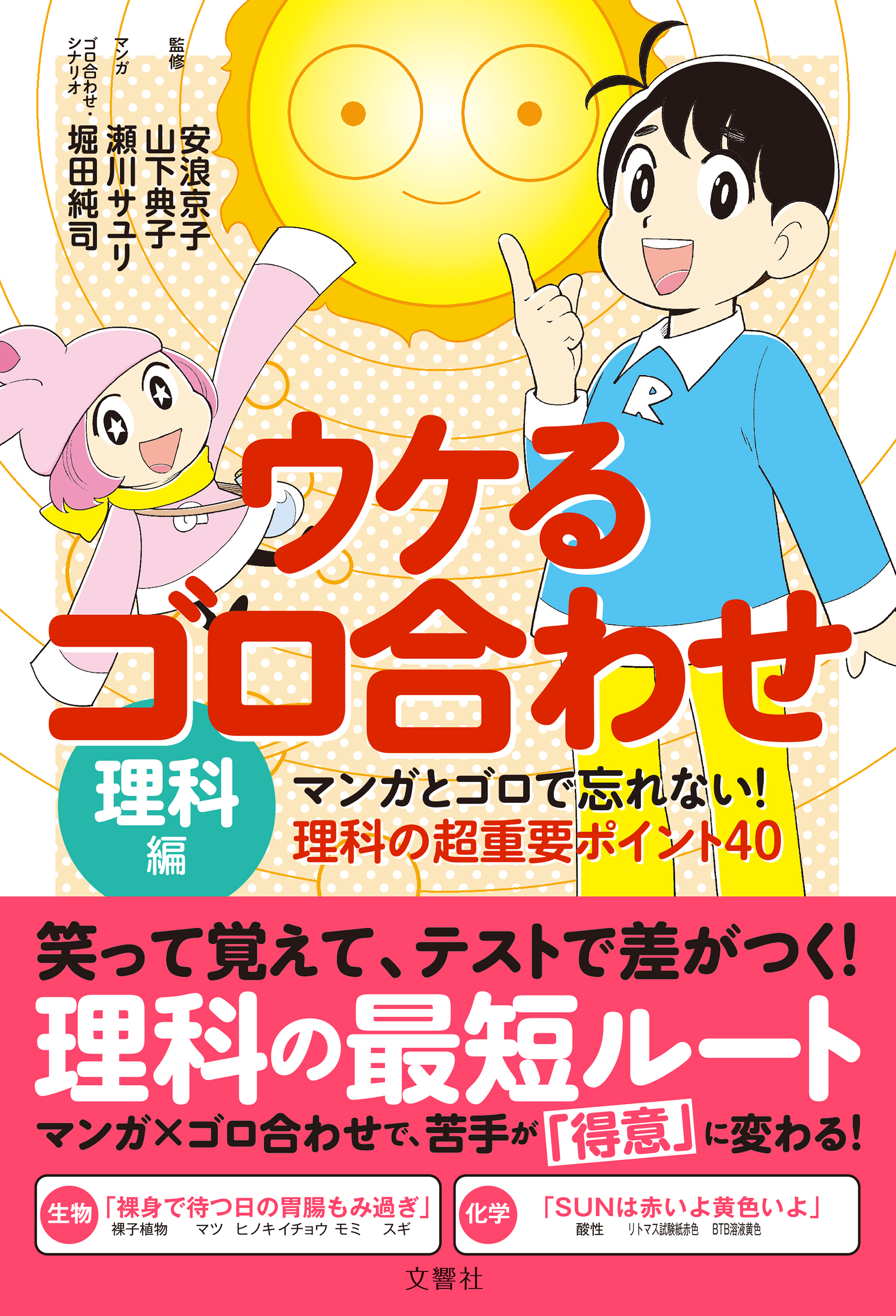 ウケるゴロ合わせ・理科編　マンガとゴロで忘れない！理科の超重要ポイント40