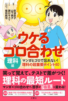 ウケるゴロ合わせ・理科編 マンガとゴロで忘れない!理科の超重要ポイント40