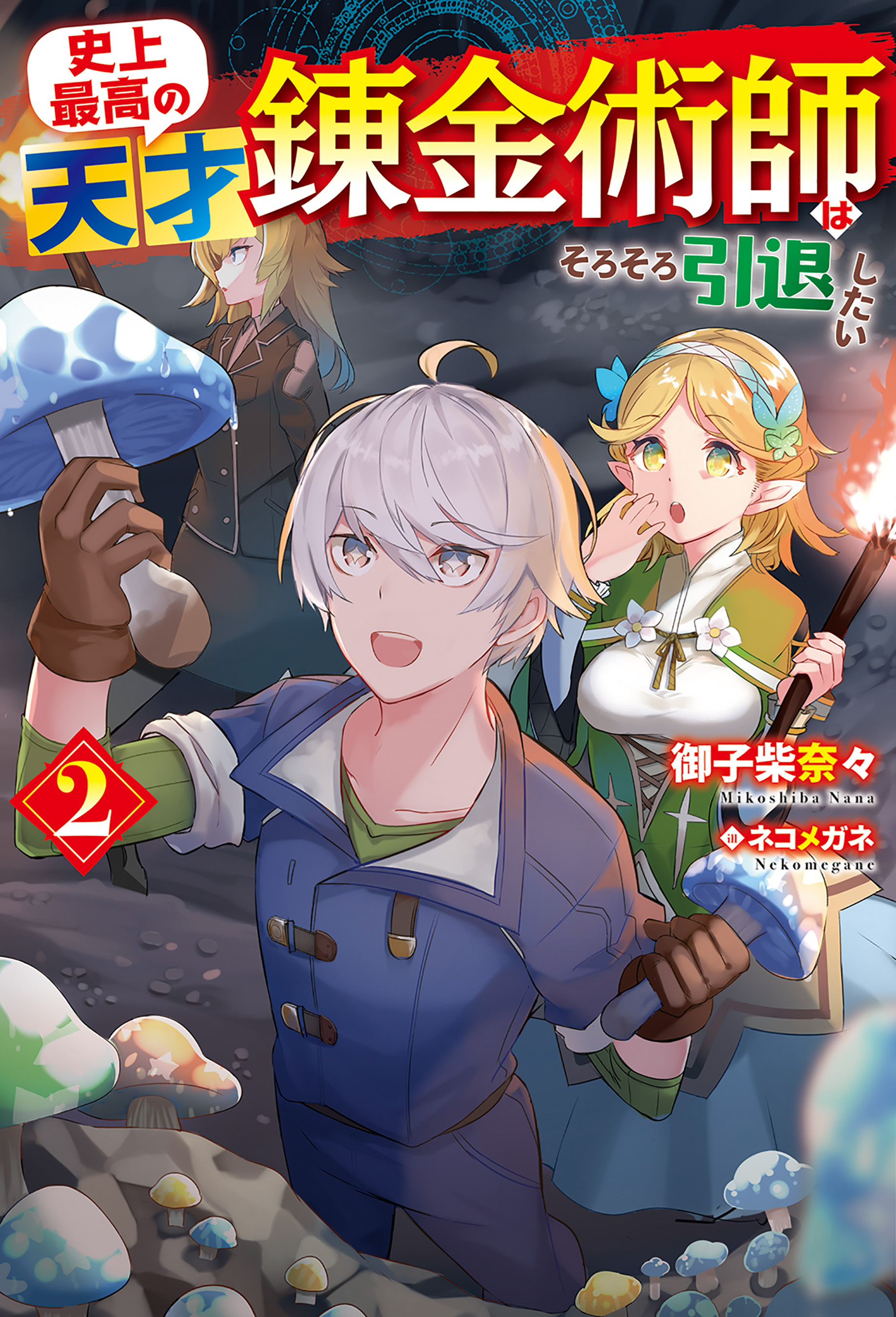 史上最高の天才錬金術師はそろそろ引退したい