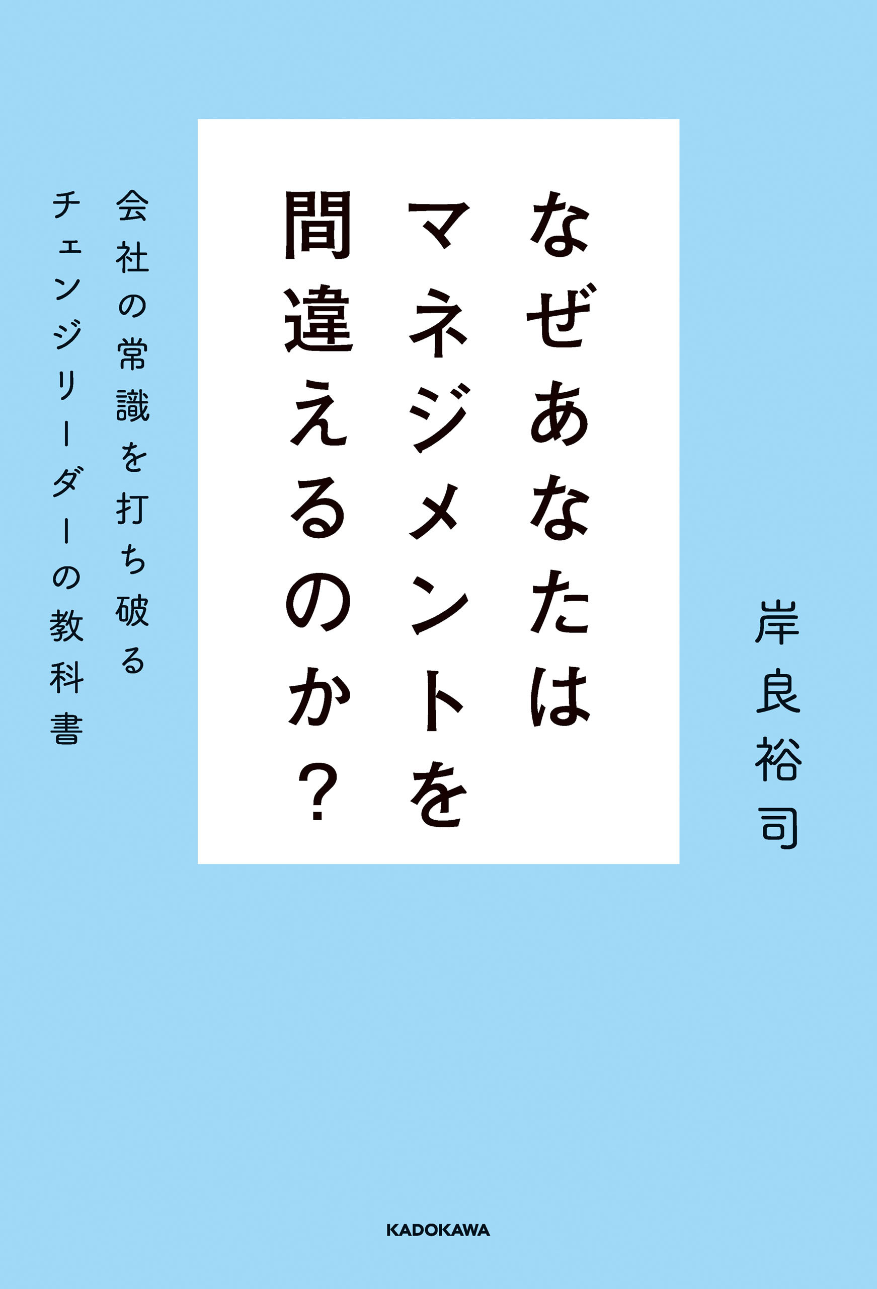 なぜあなたはマネジメントを間違えるのか？　会社の常識を打ち破るチェンジリーダーの教科書