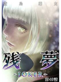 残夢 Joker 分冊版 無料 試し読みなら Amebaマンガ 旧 読書のお時間です 残夢 Joker 分冊版 無料 試し読みなら Amebaマンガ 旧 読書のお時間です