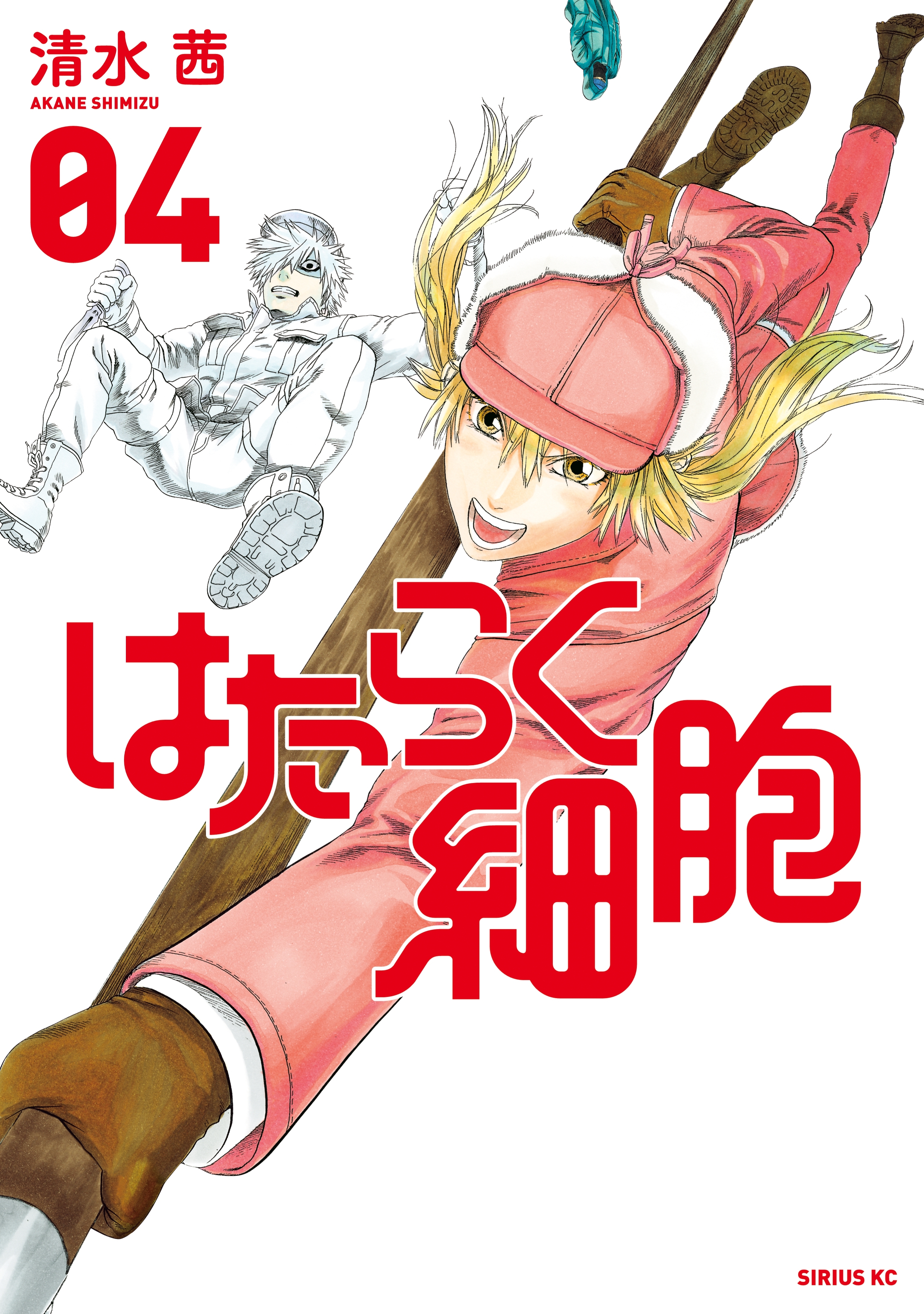 はたらく細胞4巻|1冊分無料|清水茜|人気マンガを毎日無料で配信中