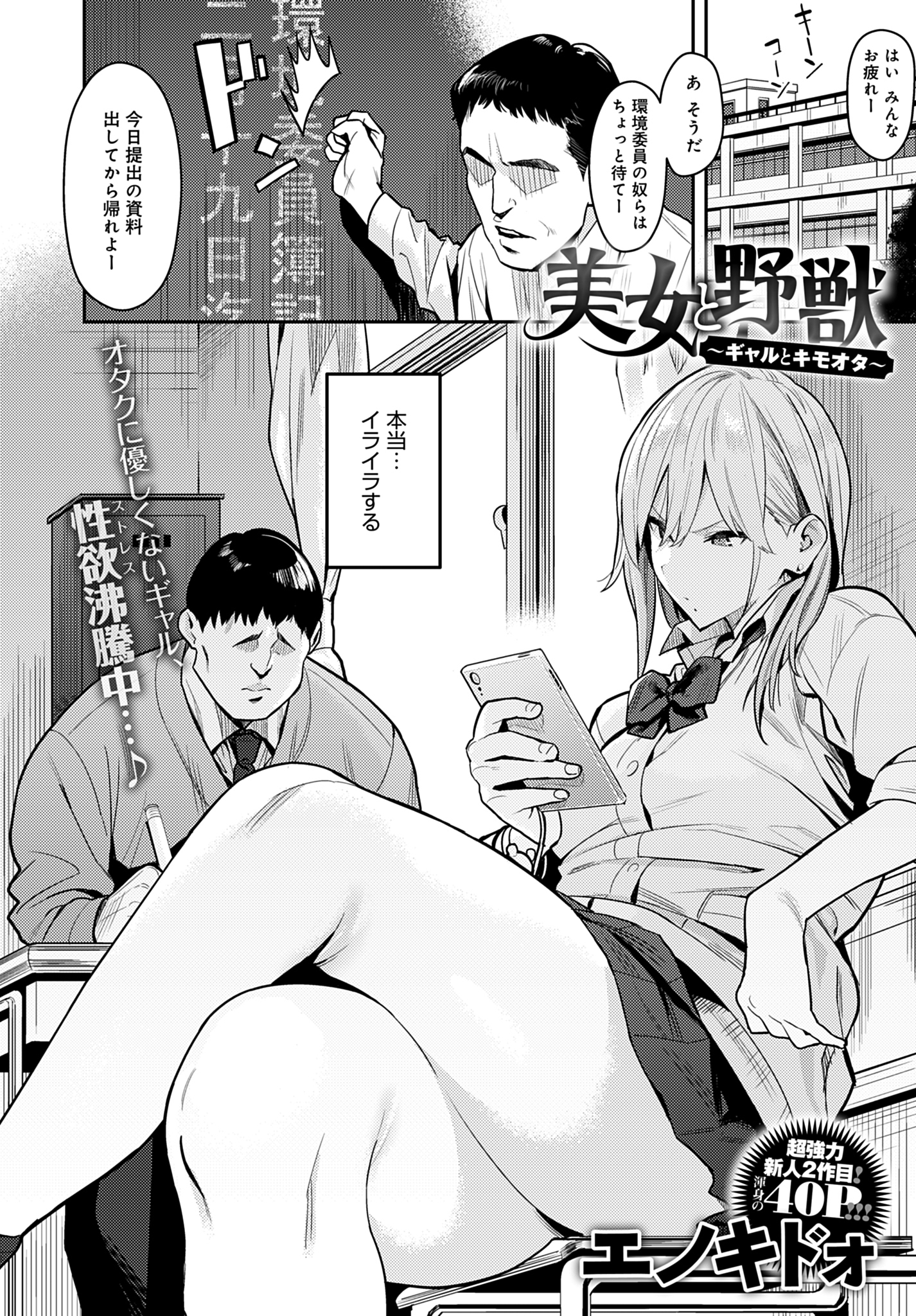 美女と野獣 ～ギャルとキモオタ～