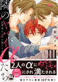 隣のヤバイαたち 出来損ないΩは堕とされる【単行本版】3