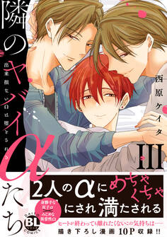 隣のヤバイαたち 出来損ないΩは堕とされる【単行本版】