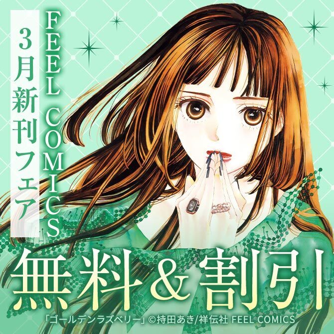 FEEL COMICS 3月新刊フェア!!