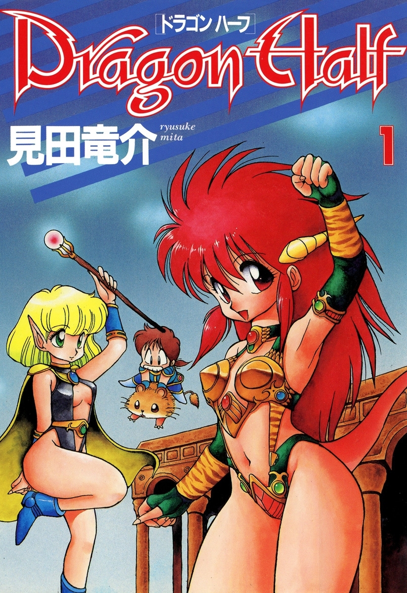 ドラゴンハーフ(1)