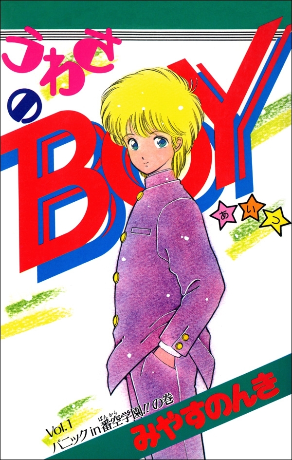 うわさのBOY　1巻