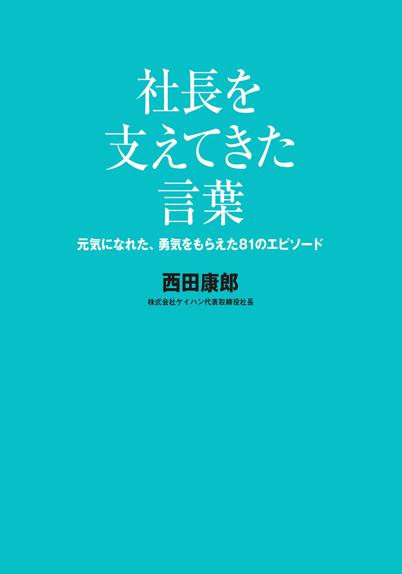 社長を支えてきた言葉