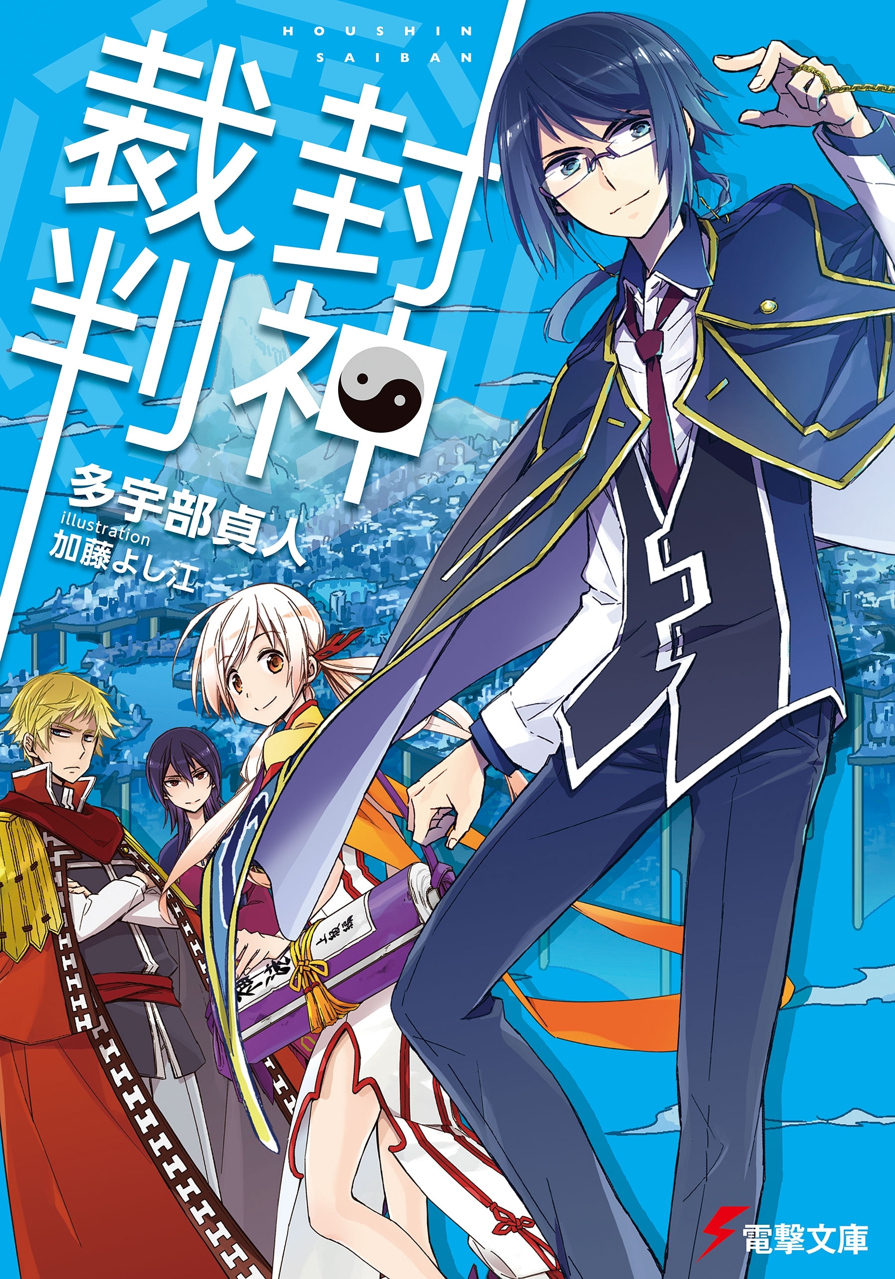 封神裁判