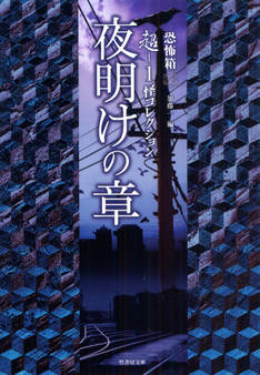 超-1 怪コレクション 夜明けの章