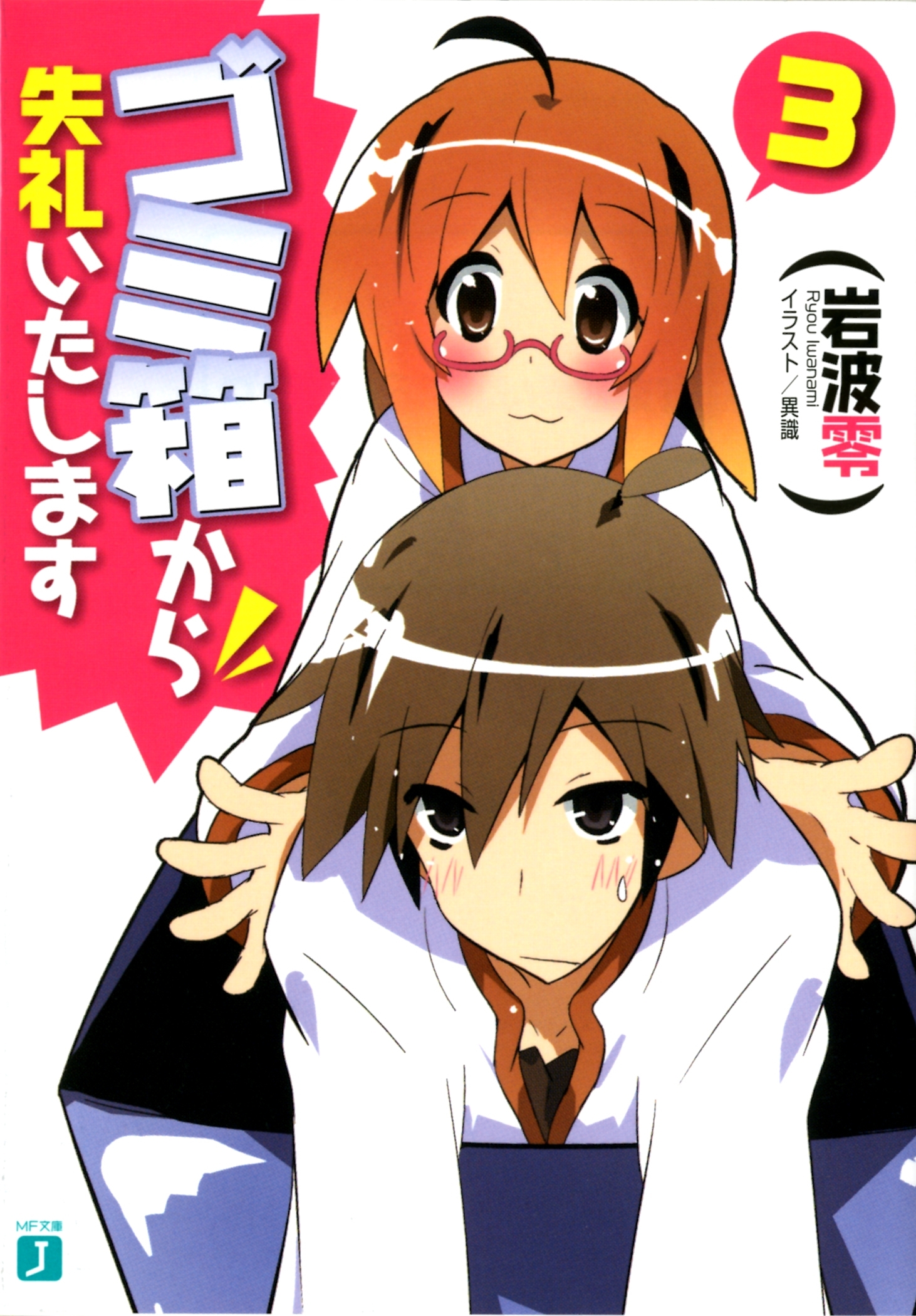 ゴミ箱から失礼いたします 3