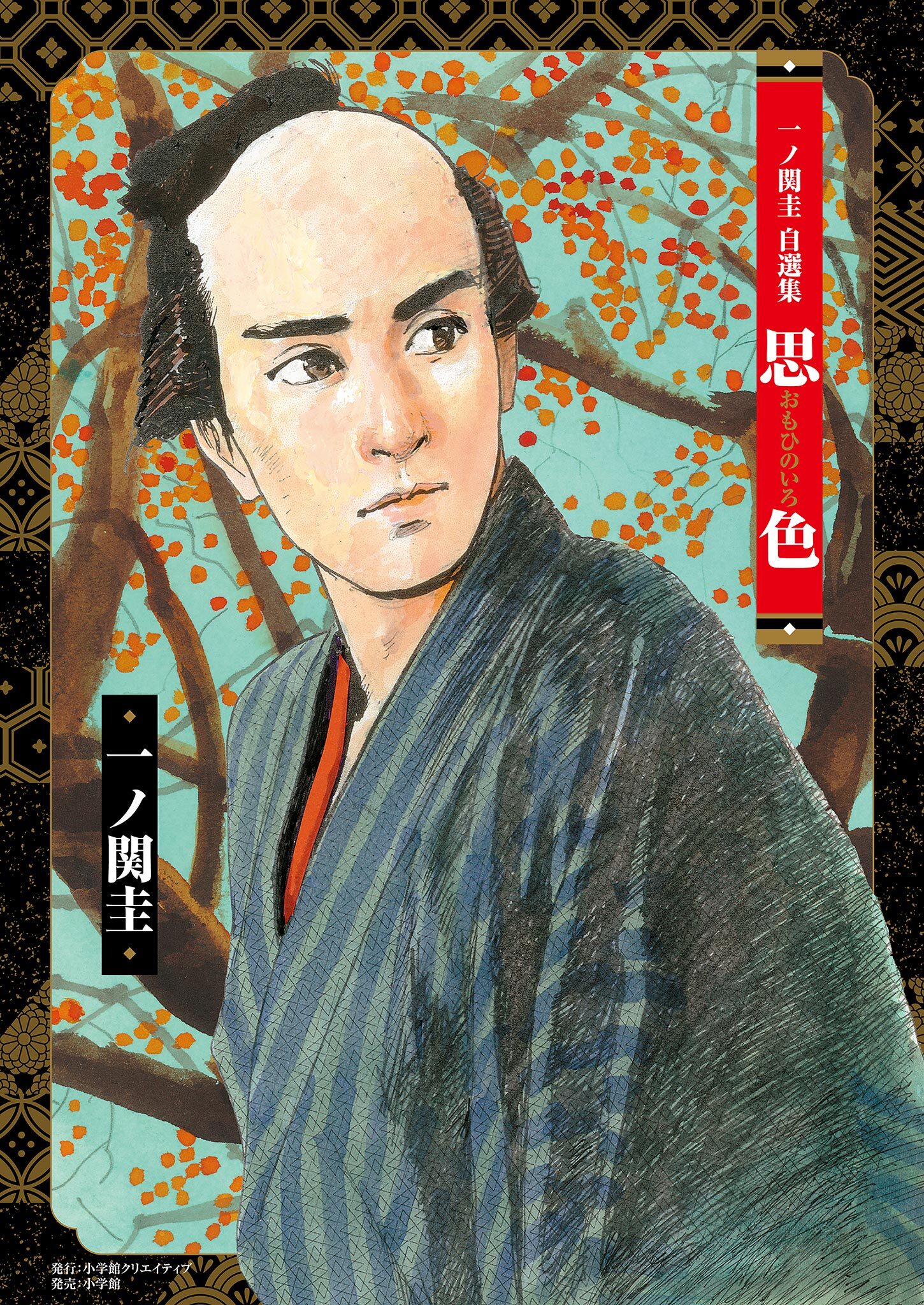 一ノ関圭自選集　思色