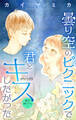 Love Jossie 曇り空のピクニックで君とキスしたかった story05