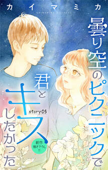 Love Jossie 曇り空のピクニックで君とキスしたかった story05