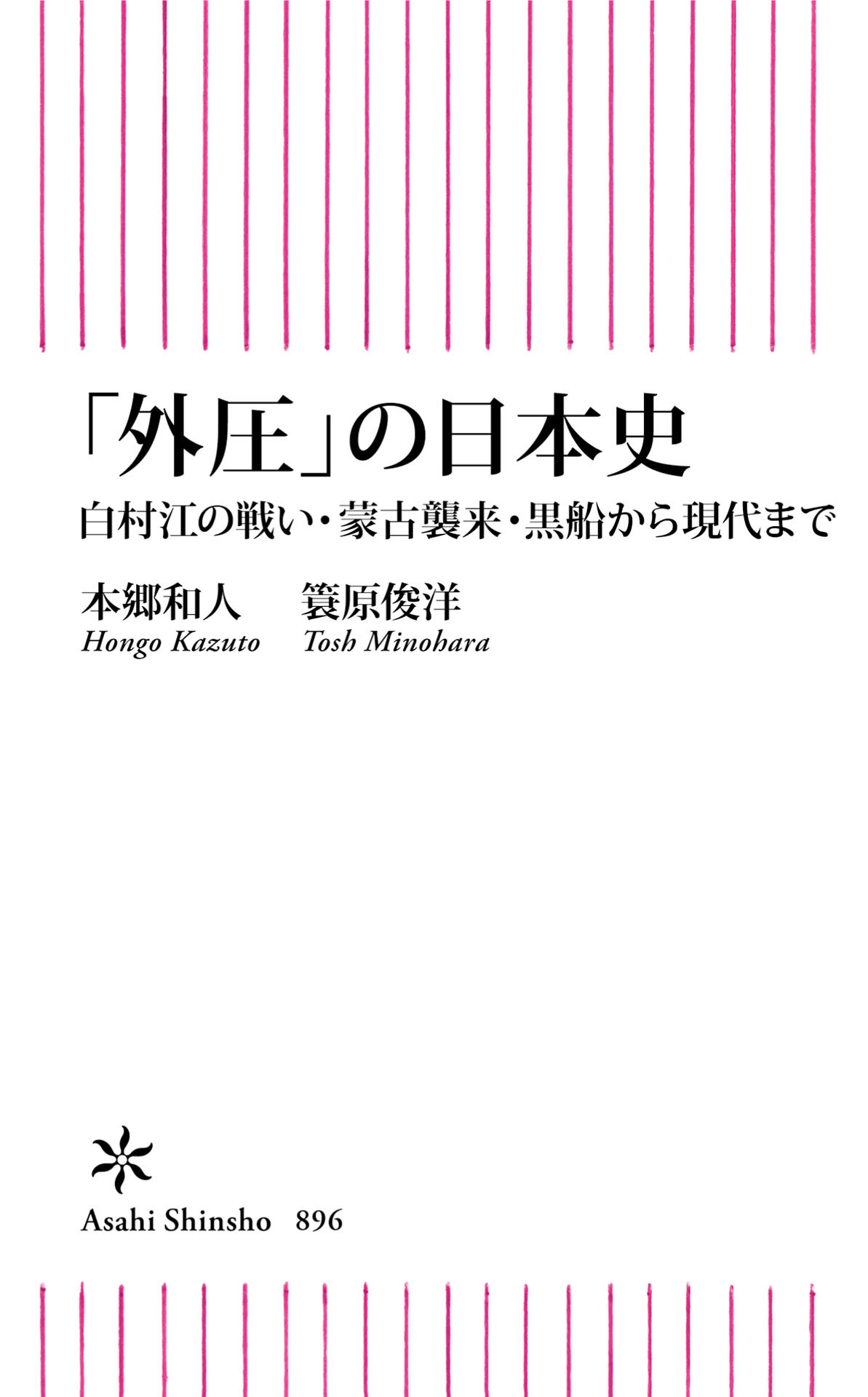 「外圧」の日本史　白村江の戦い・蒙古襲来・黒船から現代まで