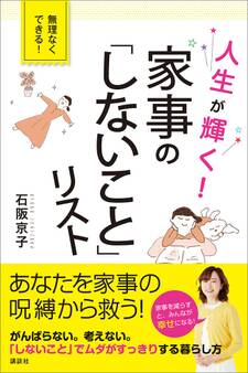 人生が輝く! 家事の「しないこと」リスト