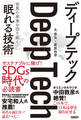 ディープテック 世界の未来を切り拓く「眠れる技術」