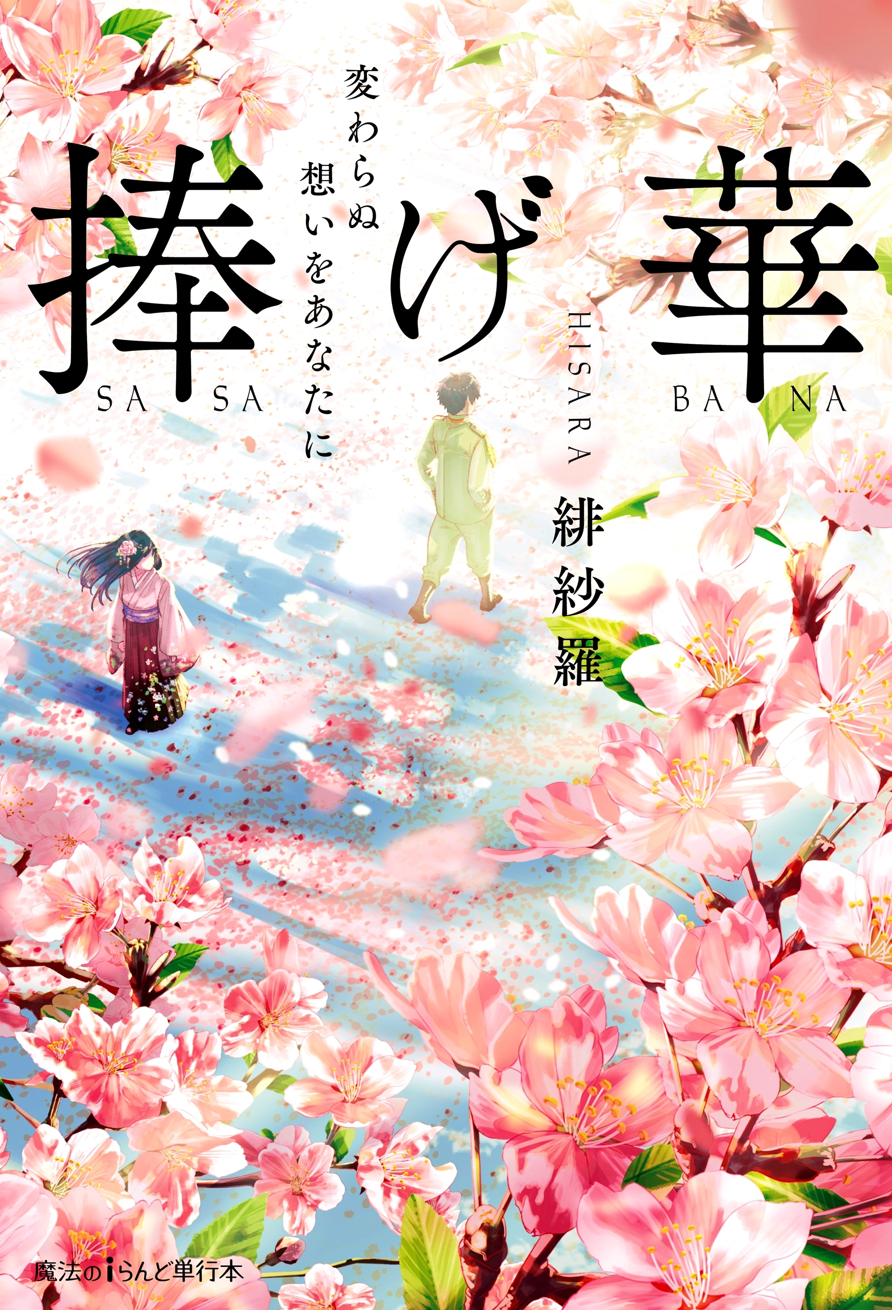 捧げ華