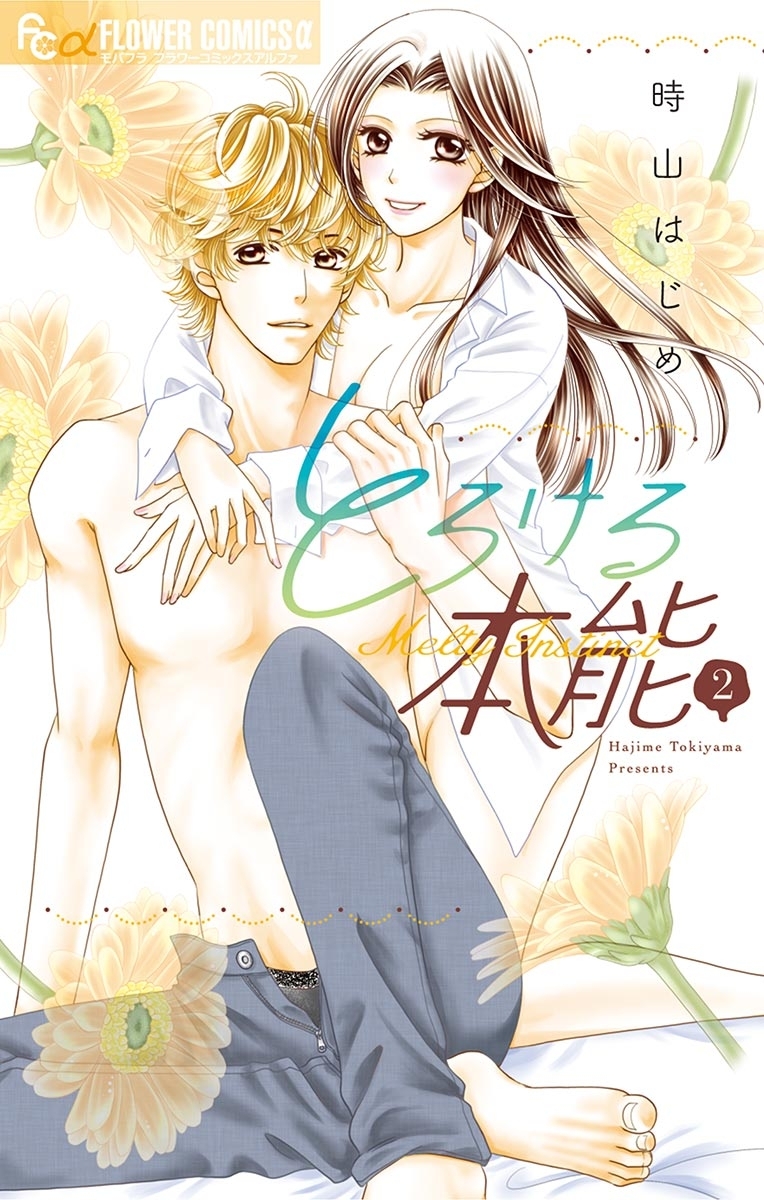 とろける本能　2