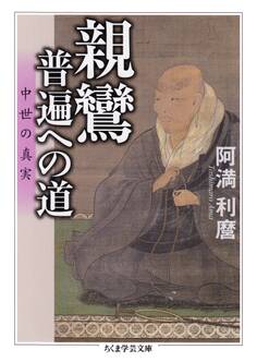 親鸞・普遍への道 ──中世の真実