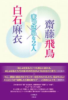 白石麻衣×齋藤飛鳥 ~まっさらな2人~