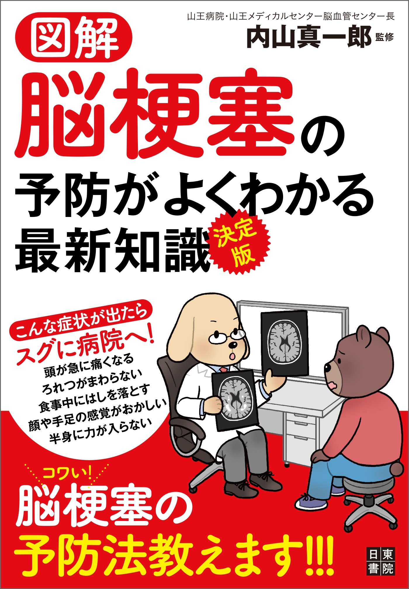 図解・決定版 脳梗塞の予防がよくわかる最新知識