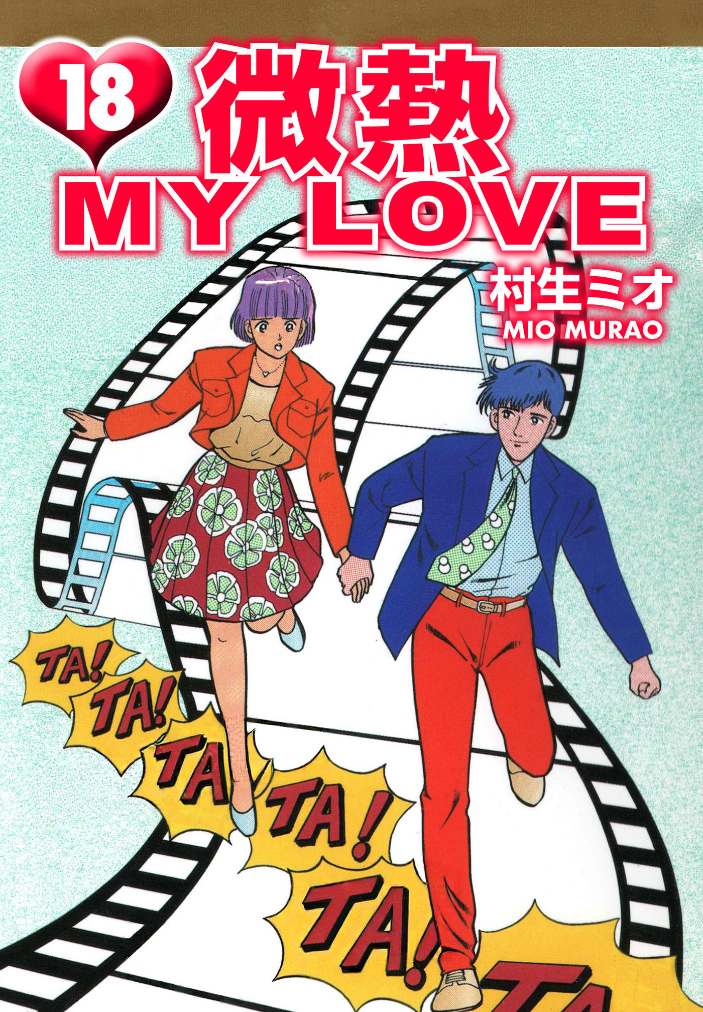 微熱 MY LOVE（ハーパーコリンズ・ジャパン×アルト出版）