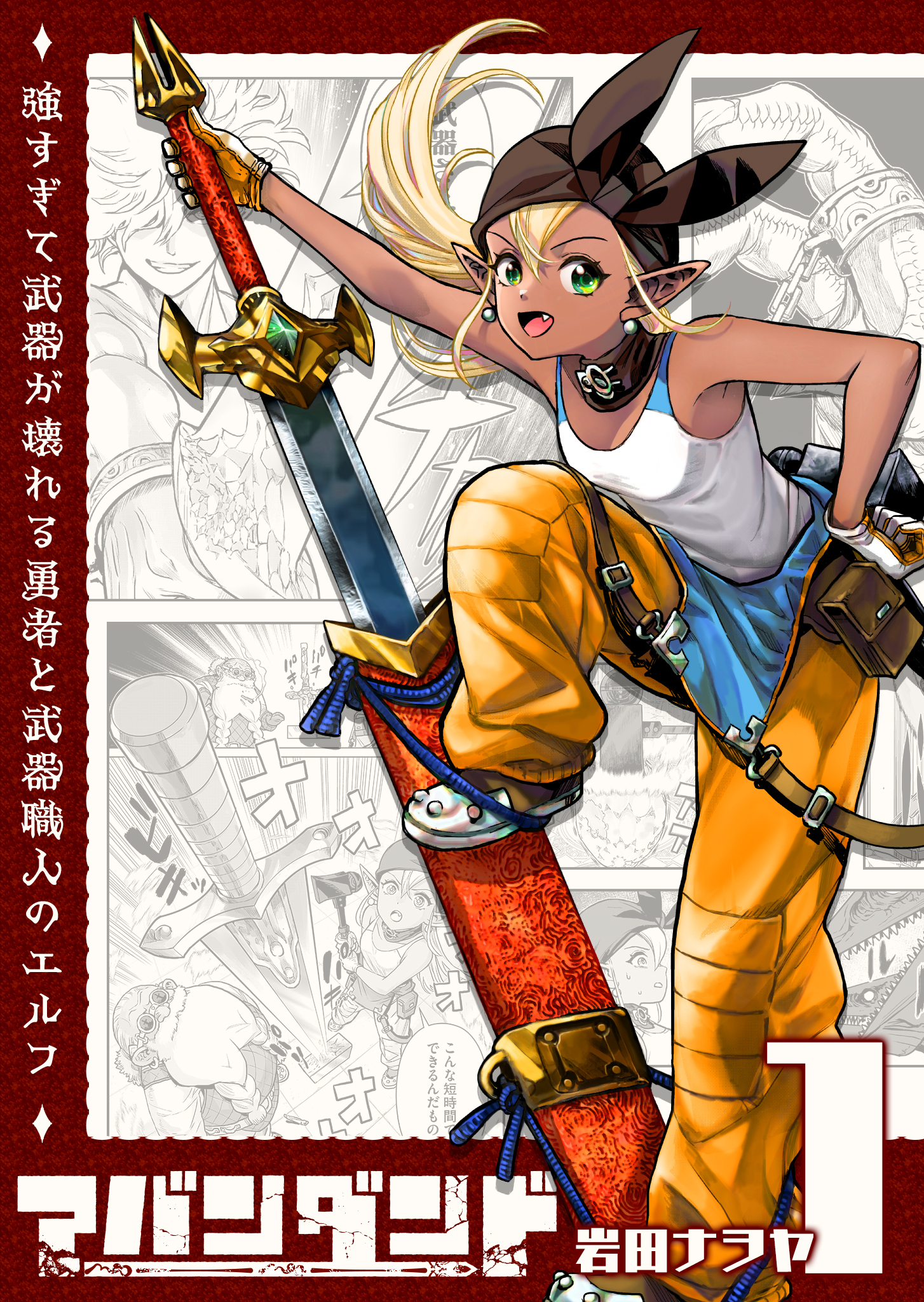 【期間限定 無料お試し版】アバンダンド～強すぎて武器が壊れる勇者と武器職人のエルフ～【単話版】（１）