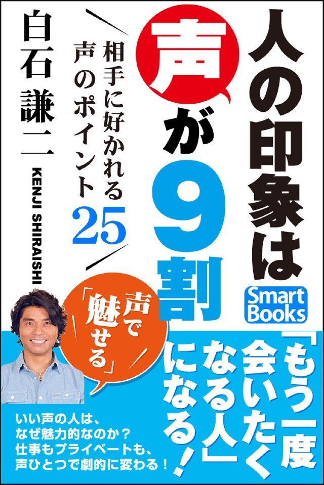 人の印象は声が9割 相手に好かれる声のポイント25