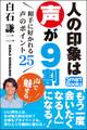 人の印象は声が9割 相手に好かれる声のポイント25