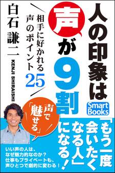 人の印象は声が9割 相手に好かれる声のポイント25