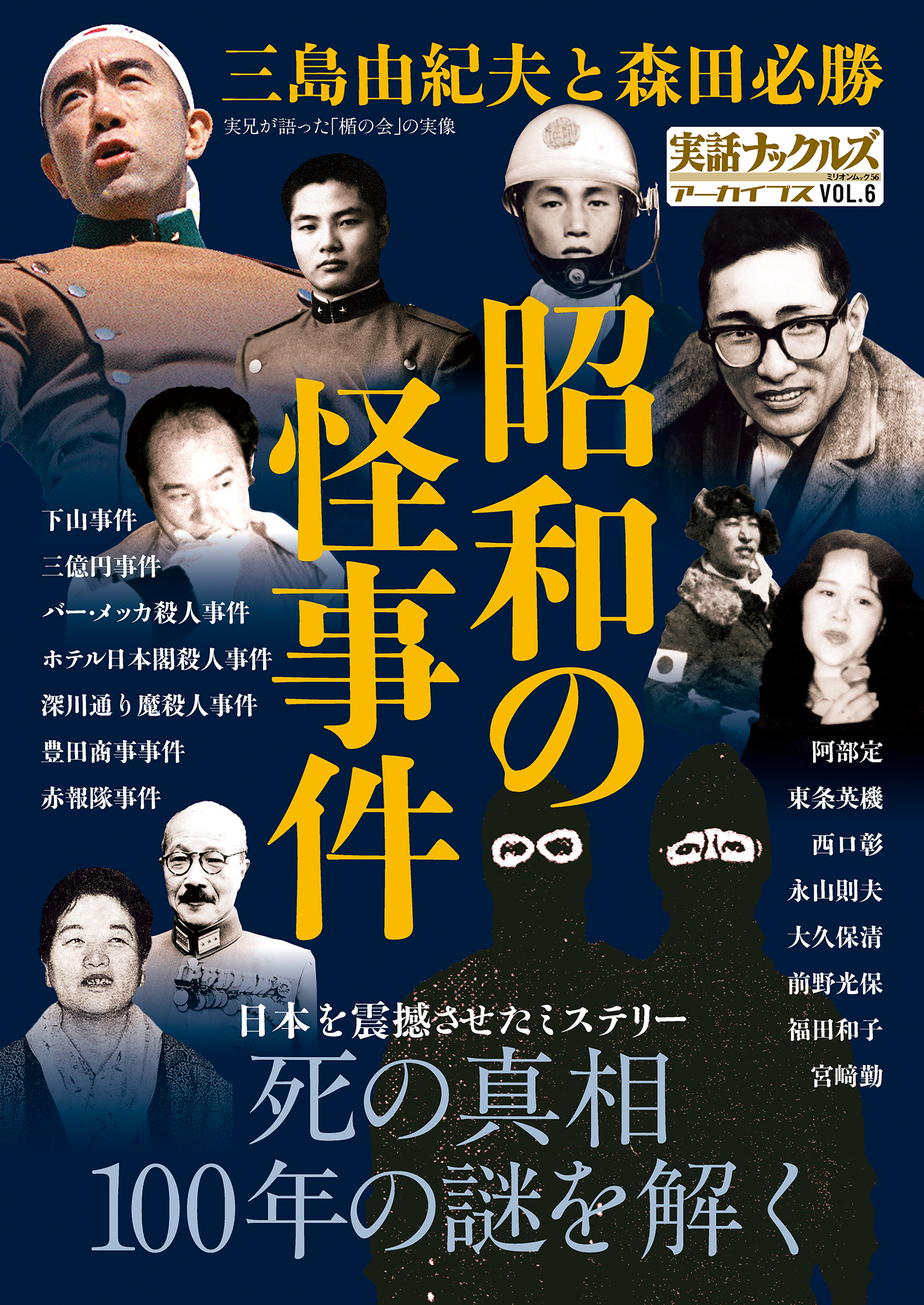 昭和の怪事件