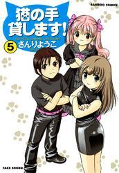猫の手貸します！　（５）