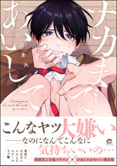 【期間限定 試し読み増量版】ナカまであいして【電子限定かきおろし漫画付】
